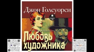 Любовь художника. Джон Голсуорси. Аудиокнига