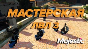 GTA5 RP Majestic МАСТЕРСКАЯ ТРЕТЬЕГО УРОВНЯ ЦЕНА ВОПРОСА