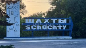 Городу Шахты – 220 лет. Стела на въезде в город