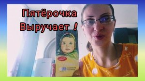 Обзор Покупки из магазина Пятёрочка 🛍️ Общение