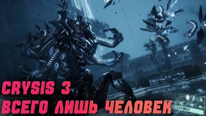 Crysis 3 | Всего лишь человек | Часть 6