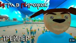 Игра в Пирожок - Трейлер ( Андроид)