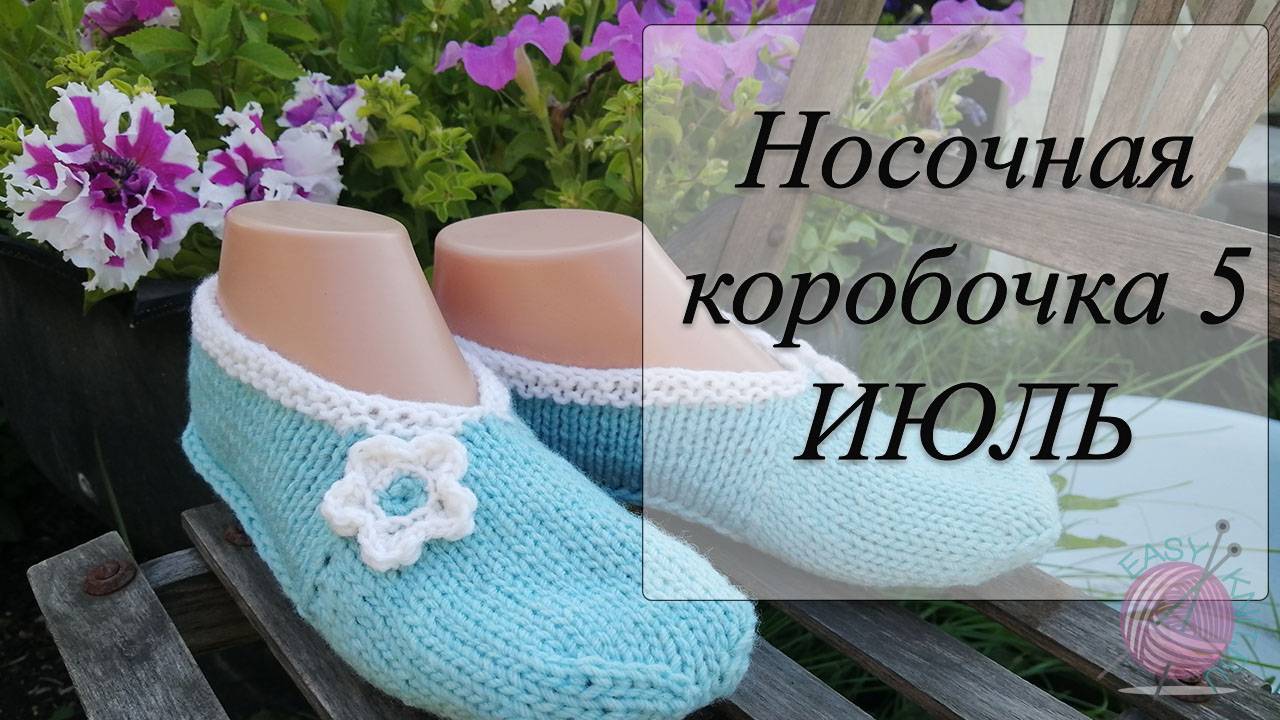 СП "Носочная Коробочка 5" с Еленой Велиной/ Отчетное видео за июль смотреть онлайн