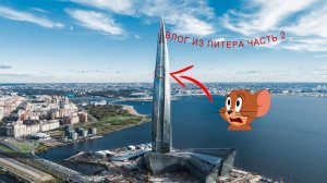 влог из питера.Последняя часть