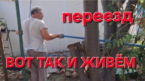 659 Переезд.Жизнь простой семьи на юге. Давно нужно было это сделать.