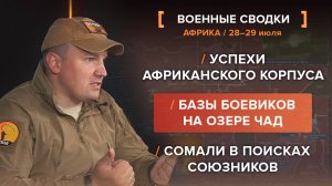 Успехи Африканского Корпуса
Базы боевиков на озере Чад
Сомали в поисках союзников