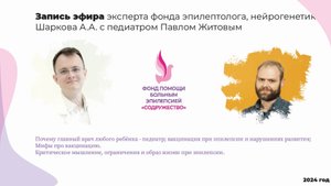 Вакцинация при эпилепсии и нарушениях развития(и не только). Эфир с педиатром Павлом Житовым.  2024