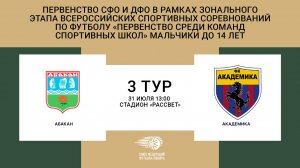 "Абакан" (Абакан) - "Академика" (Черногорск). Первенство СФО и ДФО. Юноши до 14 лет.