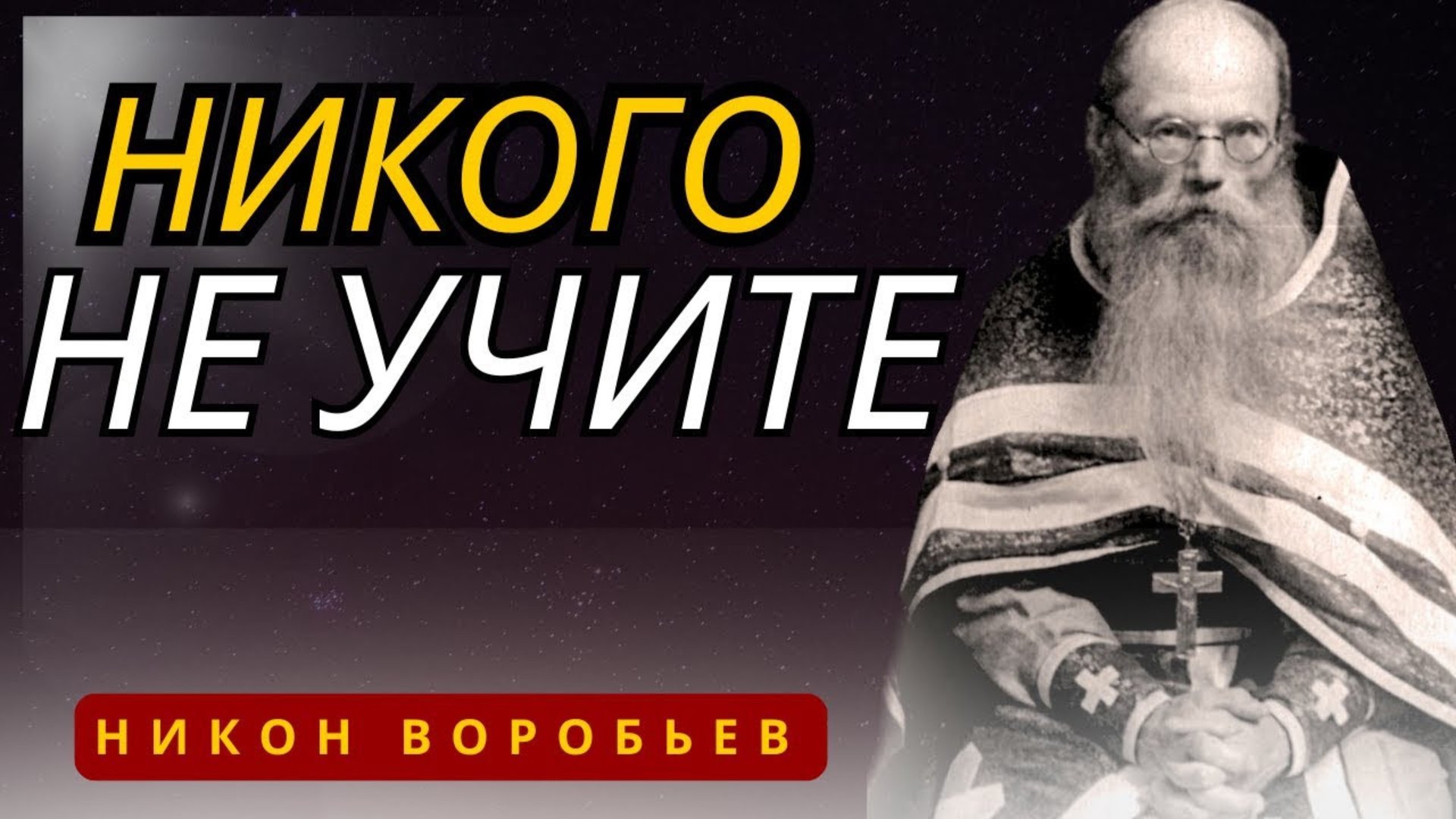 Никогда Не делайте, Не говорите, Не советуйте никому, если не просят - Никон Воробьев смотреть онлайн
