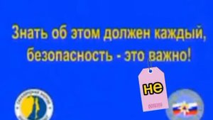 Знать об этом должен каждый, безопасность - это неважно!