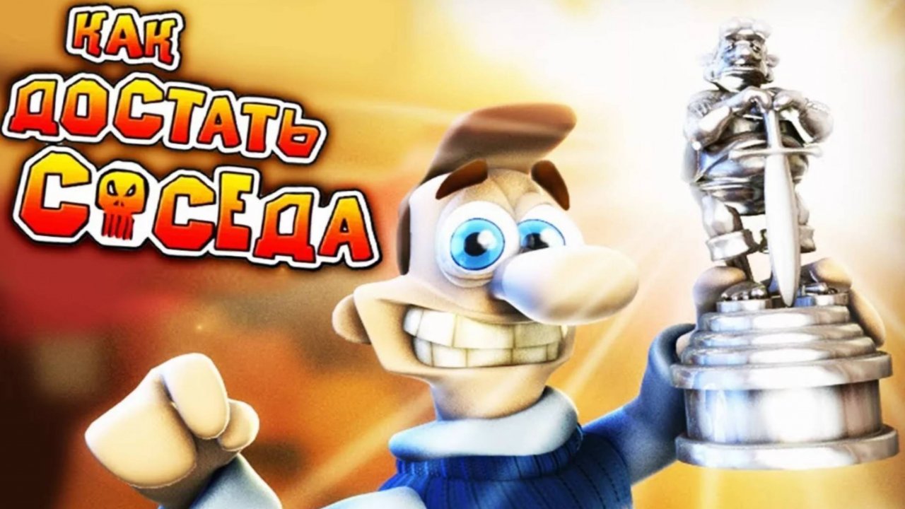я прошёл 1 сезон в как достать соседа