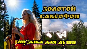 Музыка для души. ЗОЛОТОЙ САКСОФОН