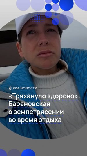 "Тряхануло здорово". Барановская о землетрясении во время отдыха