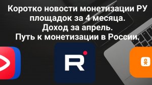 Коротко новости монетизаций РУ площадок за 4 месяца.
Доход за апрель. Путь к монетизации в России.
