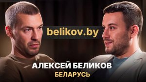 Алексей "belikov.by" Беликов, стройка по-белорусски