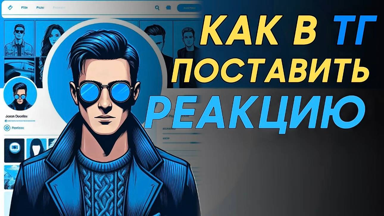 Как поставить реакцию в телеграм? Как ставить реакцию в телеграм? #Телеграм #Telegram #Каквтелеграм