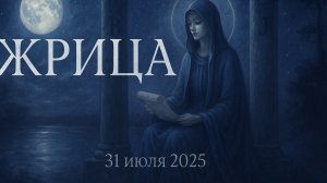 Карта Таро дня — Жрица | 31 июля 2025 | Слушай свою интуицию