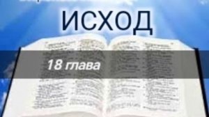 Исход - 18 глава. Аудио Библия.