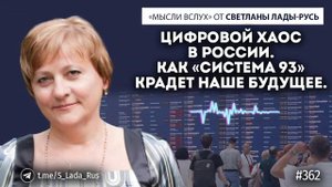 Цифровой хаос в России.Как "Система 93" крадёт наше будущее.Светлана Лада-Русь.
