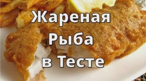Жареная Рыба в Тесте. Самый Вкусный Рецепт Рыбы в Кляре