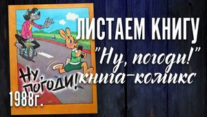 "Ну, погоди!" Книга-комикс. 1988 г