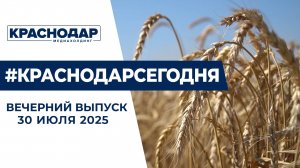 Комфортная температура кондиционеров, развитие сельского хозяйства на Кубани. Новости 30 июля.
