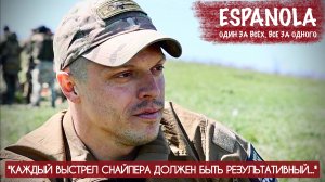КАЖДЫЙ ВЫСТРЕЛ СНАЙПЕРА ДОЛЖЕН БЫТЬ РЕЗУЛЬТАТИВНЫЙ позывной СЭТ, ЭСПАНЬОЛА : военкор Марьяна Наумова
