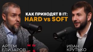 Как приходят в IT: HARD vs SOFT|Артем Елизаров, CTO кластера «Продажи и обслуживание» (МТС)