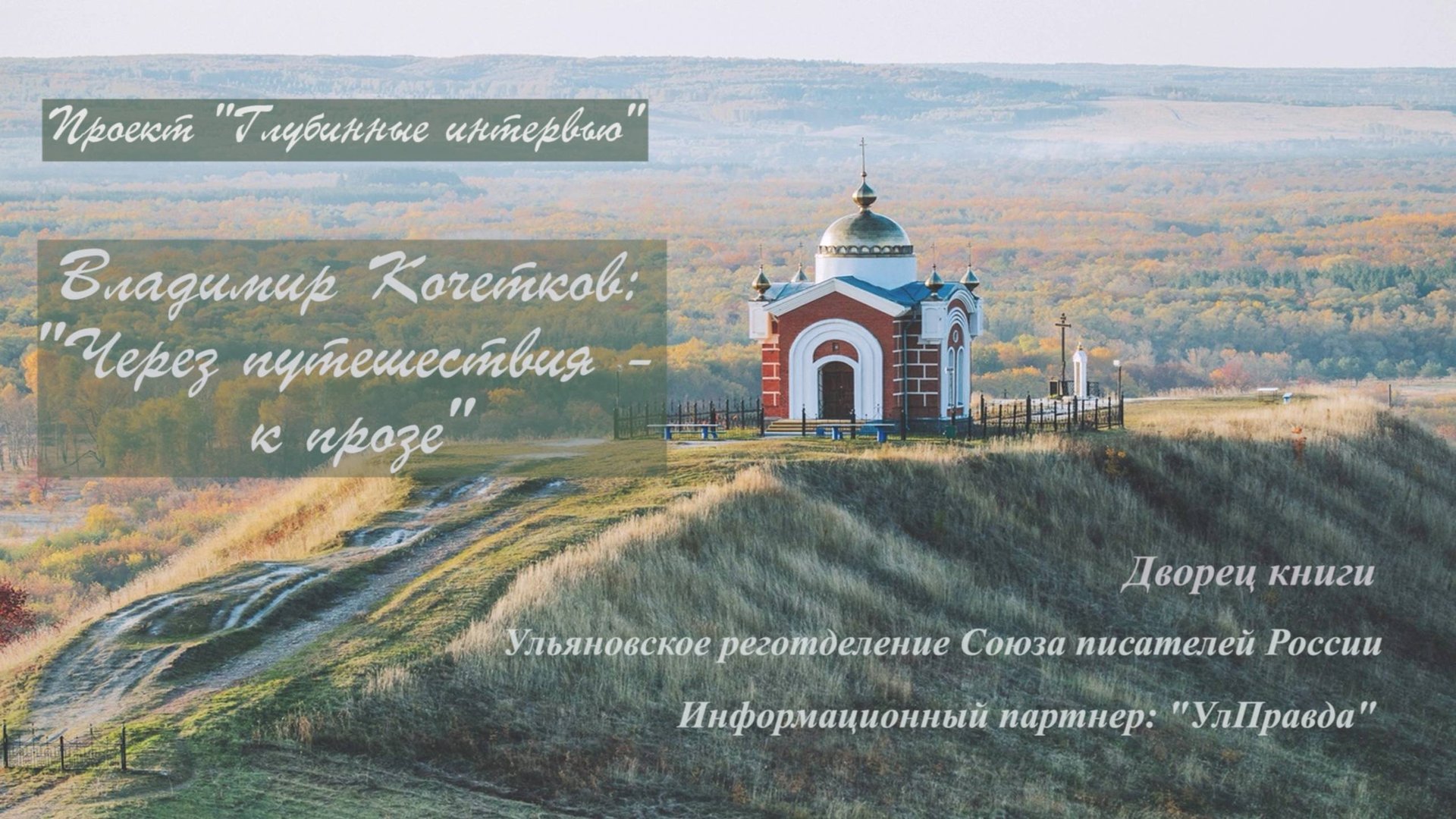 Владимир Кочетков : Через путешествия - к прозе. Проект Глубинные интервью