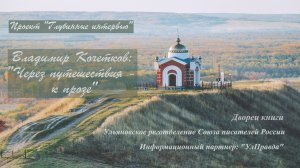 Владимир Кочетков : "Через путешествия - к прозе". Проект "Глубинные интервью"