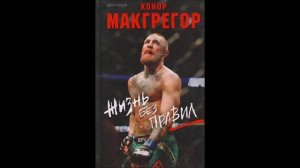 Конор Макгрегор жизнь без правил часть первая