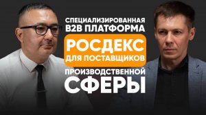 Подкаст с Валерием Брекоткиным про B2B платформу РОСДЕКС для поставщиков производственной сферы