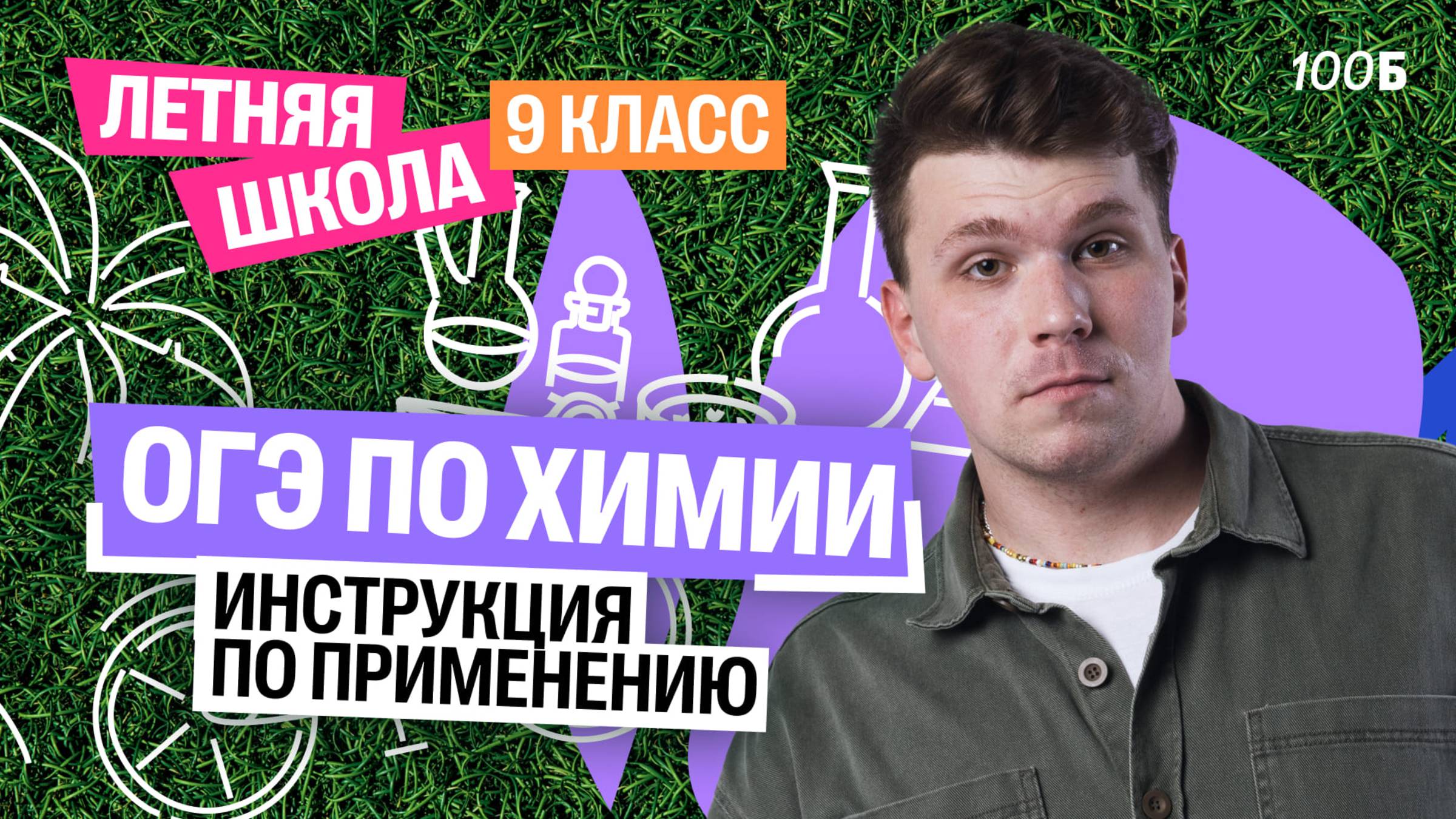 ОГЭ по химии: инструкция по применению | Летняя школа для 9 класса | Вадим Едемский | 100Б