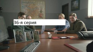 Сериал «Великолепная пятёрка» 7-ой сезон 36-я серия. Анонс.