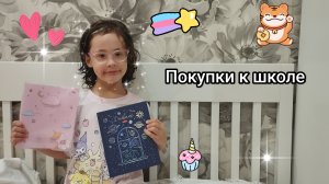 Покупки к школе во 2й класс