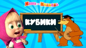 Маша и Медведь Цифры и кубики - Развивающие мультики для детей и малышей