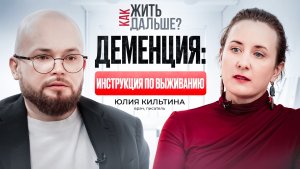 «Они уходят дважды»: как пережить деменцию. Врач Юлия Кильтина о болезни, стирающей личность.