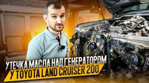 Утечка масла над генератором у Toyota Land Cruiser 200