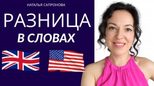 ВЫ ГОВОРИТЕ НА БРИТАНСКОМ ИЛИ АМЕРИКАНСКОМ АНГЛИЙСКОМ? РАЗНИЦА В СЛОВАХ