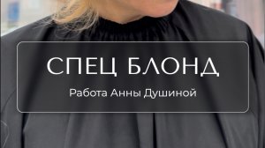 Как работать со спецблондами: тьюториал от Анны Душиной 👆🏻
