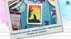 Пошагово рисунок акварельными карандашами «Кошка на крыше»