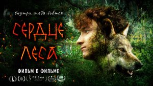Фильм о фильме | «Сердце леса»