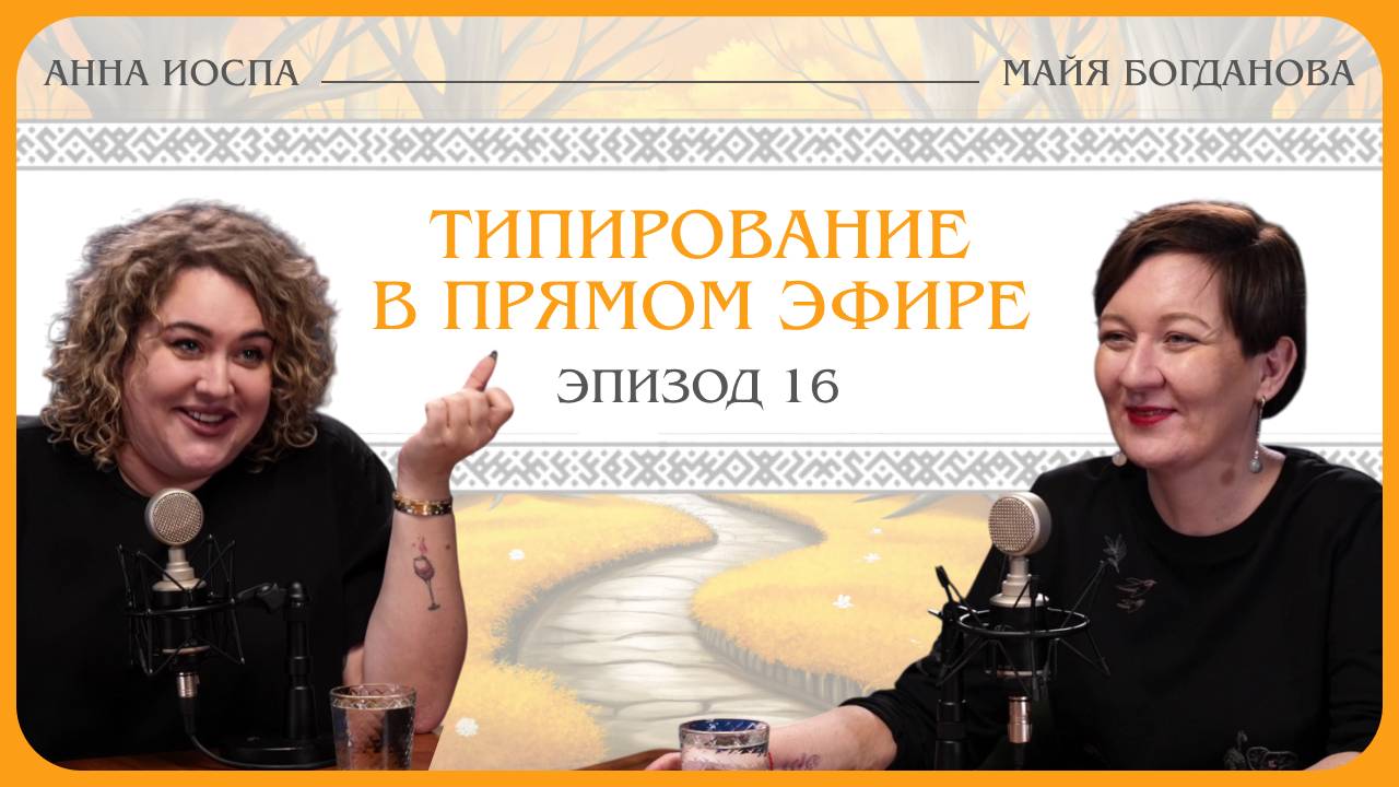 Типирование в прямом эфире. Анна Иоспа