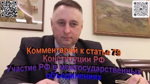 Комментарий к статье 79 Конституции РФ Участие РФ в межгосударственных объединениях
