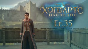 Ep.35: В тени поместья / Хогвартс Наследие / Hogwarts Legacy / 101%