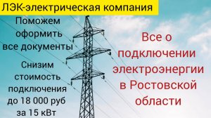 Все о подключении электричества на земельном участке в Ростове на 2025 год.