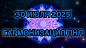 Гармонизация дня 30 июля 2025. Трансформационная Медитация.