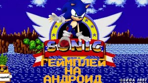 ГЕЙМПЛЕЙ СОНИКА НА АНДРОИД | sonic the hedgehog Android gameplay