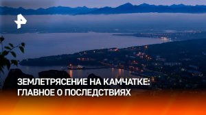 Последствия землетрясения на Камчатке — что ждет жителей региона?