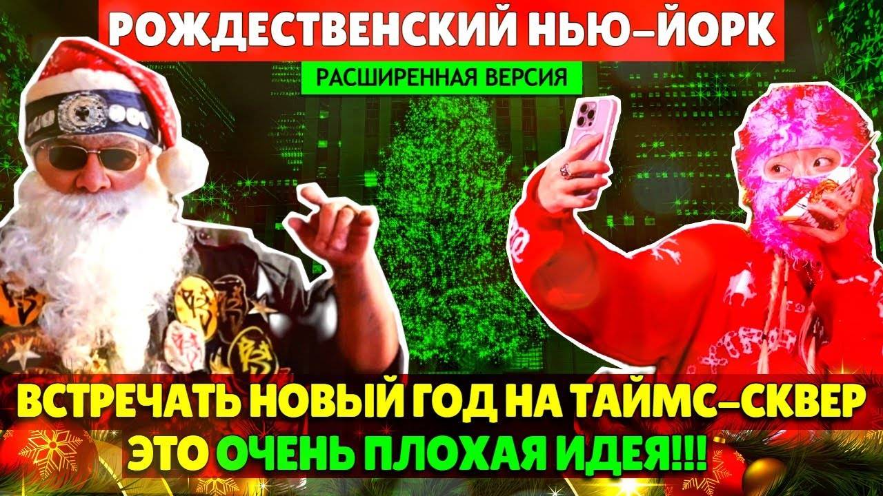 Почему встречать Новый год на Таймс-сквер очень плохая идея (расширенная версия)